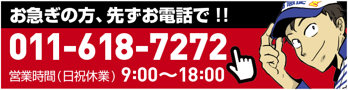 お急ぎの方、先ずはお電話で!!