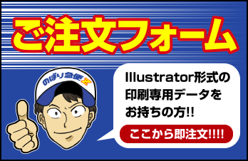 ご注文フォーム　Illustrator形式の印刷専用データをお持ちの方!!ここから即注文!!!!