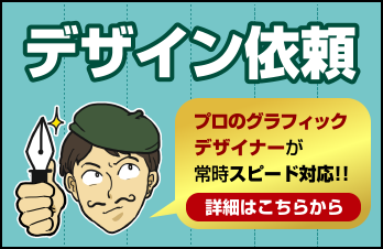 デザイン依頼　プロのグラフィックデザイナーが常時スピード対応!!詳細はこちらから