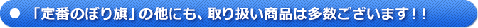 「定番のぼり旗」の他にも、取扱商品は多数ございます!!