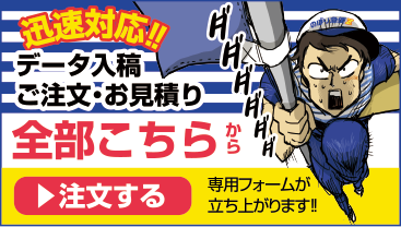 迅速対応!!データ入稿・ご注文・お見積り全部こちらから注文する