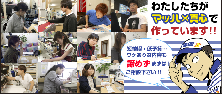 わたしたちがマッハ×真心で作っています!!短納期・低予算…ワケありな内容も諦めずまずはご相談下さい!!