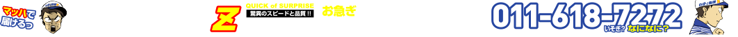 お急ぎの方は、まずお電話で!!011-618-7272