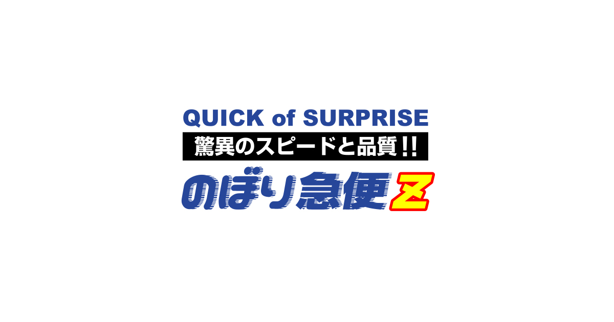 のぼりプラン | のぼり旗の製作なら短納期・高品質・低価格の
